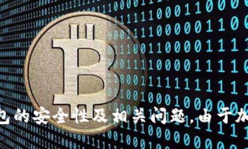 bio-title比特币钱包安装包下载教程/bio-title

keywords比特币钱包, 安装包下载, 教程, 加密货币/keywords

## 比特币钱包安装包下载教程

比特币是一种去中心化的数字货币，它在近几年内得到了迅速的发展和广泛的应用。随着越来越多的人选择投资和使用比特币，钱包的需求也随之上升。比特币钱包是存储、接收和发送比特币的工具，了解如何下载和安装一个比特币钱包不仅有助于保护你的资产，还能够使你方便地进行交易。本文将详细介绍比特币钱包的安装包下载流程，并解答相关常见问题。

### 一、选择比特币钱包的类型

在下载比特币钱包之前，首先需要选择一个合适的钱包类型。比特币钱包主要分为几种类型，包括桌面钱包、移动钱包和在线钱包。

1. **桌面钱包**：这些钱包通常运行在个人电脑上，提供了较高的安全性，适合长时间存储比特币的用户，示例包括Bitcoin Core、Armory等。

2. **移动钱包**：这些钱包主要用于手机，方便用户随时随地进行交易，示例包括Electrum和Mycelium等。

3. **在线钱包**：这些钱包托管在云端，可以通过网页直接访问，方便快速使用，但相对安全性较低，示例包括Coinbase和Blockchain.info等。

根据个人的需求和使用习惯，选择合适的钱包类型后，便可进行下载和安装。

### 二、下载比特币钱包安装包

下载合适的钱包安装包通常是一个简单的过程，以下是以桌面钱包Bitcoin Core为例的安装步骤：

1. **访问官方网站**：打开浏览器，输入Bitcoin Core的官方网站地址，确保您访问的是官方网页（www.bitcoin.org）。

2. **选择下载**：在网站的导航栏中，寻找“下载”选项，点击进入。

3. **选择操作系统**：根据自己的操作系统（Windows、macOS或Linux）选择相应的下载链接。

4. **下载文件**：点击下载链接，将安装包文件保存在您的电脑上。一般情况下，文件的扩展名为.exe（Windows）、.dmg（macOS）或.tar.gz（Linux）。

5. **验证下载的文件**：为确保安全，建议对下载的文件进行哈希值验证。网站上通常会提供相应的哈希值，您可以使用计算工具进行比对。

完成以上步骤后，您便成功下载了比特币钱包的安装包。

### 三、安装比特币钱包

成功下载比特币钱包的安装包后，接下来的步骤是安装钱包：

1. **运行安装包**：双击下载的安装包，启动安装向导。

2. **遵循安装向导的指示**：安装过程通常会要求选择安装路径，您可以选择默认路径，或自定义指定安装位置。

3. **完成安装**：根据向导的指示完成其他设置后，点击“安装”按钮，等待程序安装完成。

4. **运行钱包**：安装完成后，您可以选择直接运行程序，或从开始菜单或桌面快捷方式中启动比特币钱包。

5. **初次设置钱包**：首次运行钱包时，您需要设置钱包的安全性，包括创建备份、设置密码等。确保您记住或安全存储这些信息。

### 四、使用比特币钱包

安装后，您可以开始使用比特币钱包进行比特币的接收和发送：

1. **接收比特币**：通过提供您的钱包地址，您可以接收比特币。钱包一般都会提供一个二维码，方便他人扫描完成转账。

2. **发送比特币**：在钱包中，输入接收者的比特币地址、转账金额并确认交易信息后，即可进行比特币的发送。

3. **查看交易记录**：钱包会保存您的交易历史，可以随时查看。

## 常见问题解答

### 如何选择合适的比特币钱包？

在选择比特币钱包时，用户应考虑以下几个方面：

1. **安全性**：安全性是选择比特币钱包时最重要的因素。桌面钱包和硬件钱包相对安全，适合长时间存储，而在线钱包虽然方便，但安全性较低。

2. **使用便捷性**：不同的钱包有不同的用户体验，您需要重点关注用户界面的友好程度。移动钱包通常更便捷，可随时随地进行交易。

3. **支持的币种**：如果您不仅仅想存储比特币，还想操作其他加密货币，选择一个多币种钱包会更为方便。

4. **开发者和社区支持**：选择开源钱包，查看其开发者和社区的活动情况，通常活跃的项目提供支持和更新的可能性更大。

综合考虑这些因素，您可以选择出最适合自己的比特币钱包。

### 如何保证比特币钱包的安全性？

在使用比特币钱包时，用户安全性需要重点关注，以下是一些保护钱包安全的建议：

1. **使用强密码**：设置一个强而复杂的密码，并定期更换。尽可能使用组合字符、数字和特殊符号。

2. **定期备份**：定期备份钱包，保存密钥文件和助记词在安全的地方，防止数据丢失。

3. **启用双重认证**：许多现代比特币钱包提供双重认证功能，可以增加额外的保护层，提升安全性。

4. **避免公共网络**：在使用钱包时尽量避免公共WiFi，建议使用VPN连接保护自己的网络。

5. **保持软件更新**：保持钱包软件的更新，以便及时修补已知安全漏洞。

通过以上办法，可以有效防止黑客攻击和其他网络威胁，保障自己的数字资产安全。

### 如何恢复丢失的比特币钱包？

在使用比特币钱包过程中，如果您误删除了钱包或忘记了密码，可能会丢失访问权益。恢复丢失钱包的方法取决于您所使用的钱包类型：

1. **使用恢复助记词**：许多钱包在创建时会生成助记词，用户可以根据助记词恢复钱包，输入助记词即可找回钱包。

2. **使用备份文件**：如果您定期备份了钱包数据文件，可以通过重新导入备份文件来恢复钱包。

3. **联系钱包支持团队**：如果上述方法无法解决问题，建议联系钱包的支持团队，询问其他可能的恢复方案。

在使用比特币钱包之前，务必要注意定期备份，防止出现意外导致资产损失。

### 比特币钱包如何转账？

在比特币钱包中发起转账的步骤相对简单，通常包括以下几步：

1. **进入转账页面**：登录您的钱包后，找到“发送”或“转账”选项，并点击进入。

2. **填写接收方信息**：在转账界面，输入接收者的比特币地址，确保地址准确无误。您通常可以使用复制和粘贴功能以避免输入错误。

3. **输入转账金额**：在转账金额输入框中，输入您希望发送的比特币数量，还可以选择支付交易费用。

4. **确认交易信息**：在确认页面，仔细检查转账信息，包括接收地址和转账金额，再次确保没有错误。

5. **完成支付**：点击确认按钮，完成交易。您的钱包会生成交易记录，您可以在记录中查看进度。

根据网络状况，转账通常需要一定时间确认。请耐心等待，确保交易成功。

### 比特币钱包的常见问题有哪些？

用户在使用比特币钱包时，可能会遇到多种常见问题，包括：

1. **为什么我的交易没有被确认？**
   - 可能由于网络拥堵，导致交易确认时间延迟。检查交易状态，确认其是否在待处理中，您可以考虑提高交易费以加速确认。

2. **如何找回忘记的密码？**
   - 大多数钱包支持密码重置功能，访问钱包官网，按说明进行操作。

3. **我的钱包被黑了吗？**
   - 如果发现异常资金流出，请立即停止所有交易并联系钱包客服联系。

4. **如何快速找到我的钱包地址？**
   - 按照钱包接口提示，找到“接收”或“地址”选项，通常在主界面即可查看。

5. **我能在多个设备上使用同一个钱包吗？**
   - 是的，许多钱包支持多设备同步，只需在不同设备上登录同一账号即可访问所有功能。

上述问题仅为常见问题的例子，建议用户在使用比特币钱包时，详细阅读钱包的FAQ，确保使用过程中的顺利。

## 总结

比特币钱包的安装与使用为用户提供了有效管理和操作比特币的方式。通过本文的安装包下载和使用指南，用户可以更好地理解钱包的功能和使用方法，同时了解钱包的安全性及相关问题。由于加密货币市场变幻莫测，用户在参与比特币交易时，一定要保持警惕，选择合适的钱包并妥善保护自己的资产。