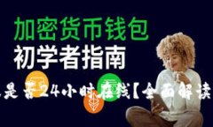 TP钱包客服是否24小时在线