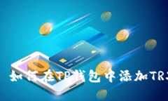 : 如何在TP钱包中添加TRX