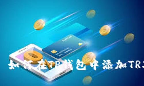 : 如何在TP钱包中添加TRX