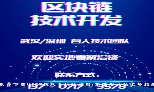免费下载USDT钱包手机版应用：苹果用户的完整指南