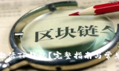 如何激活TP钱包？完整指南