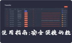 TP移动钱包使用指南：安全
