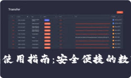 TP移动钱包使用指南：安全便捷的数字支付体验