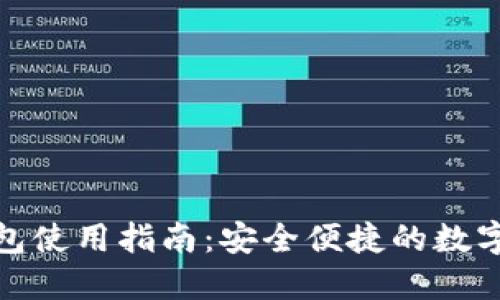 TP移动钱包使用指南：安全便捷的数字支付体验