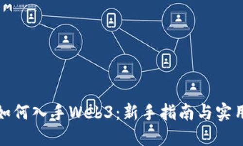 小白如何入手Web3：新手指南与实用技巧