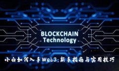 小白如何入手Web3：新手指