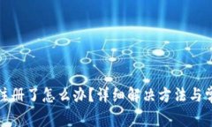 tp钱包不能注册了怎么办？