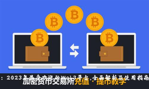 : 2023年最受欢迎的Web3平台，全面解析及使用指南