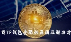 下载TP钱包受限的原因及解