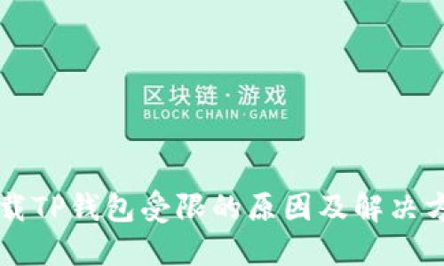 下载TP钱包受限的原因及解决方法