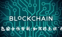 比特币钱包安全性分析：