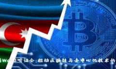 美国Web3听证会：推动区块