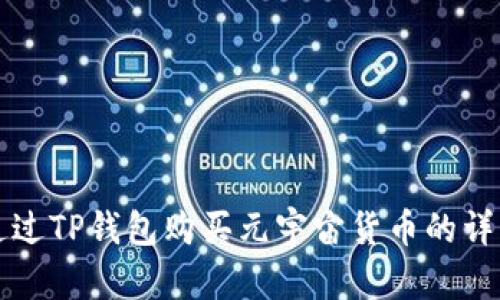 如何通过TP钱包购买元宇宙货币的详细指南