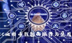 : TCC比特币钱包的编译与使
