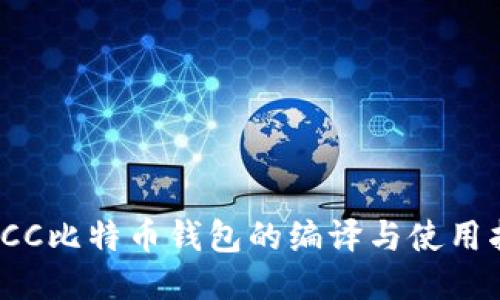 : TCC比特币钱包的编译与使用指南