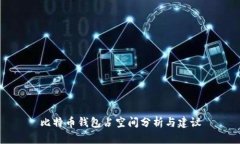比特币钱包占空间分析与