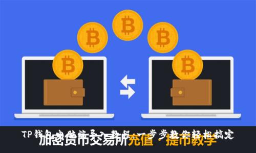 TP钱包电脑端导入教程：一步步教你轻松搞定