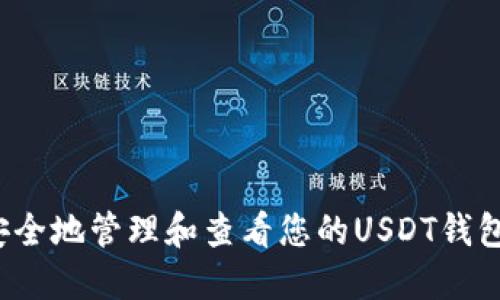 如何安全地管理和查看您的USDT钱包余额？