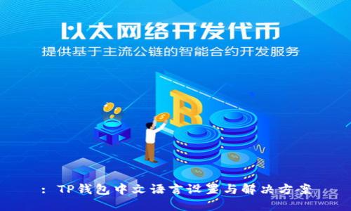 : TP钱包中文语言设置与解决方案
