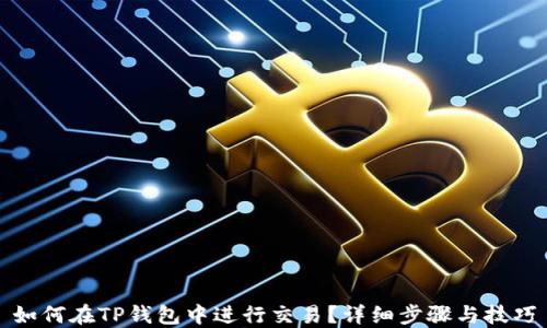 
如何在TP钱包中进行交易？详细步骤与技巧
