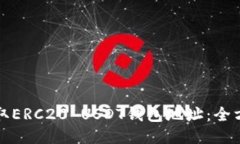 如何获取ERC20 USDT钱包地址