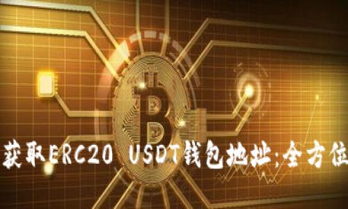 如何获取ERC20 USDT钱包地址：全方位指南