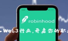 如何进入Web3行业，开启你