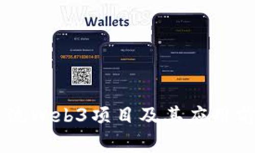 当前主流Web3项目及其应用前景分析