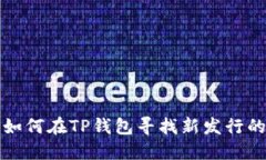 : 如何在TP钱包寻找新发行