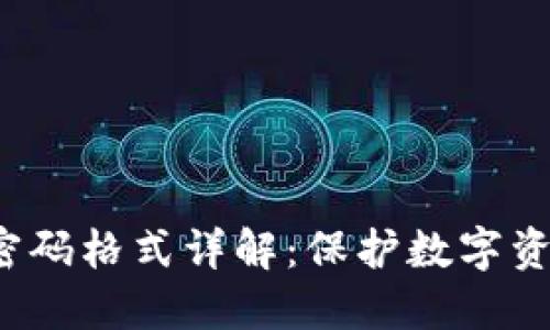 Web3的密码格式详解：保护数字资产的核心