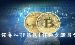 手机坏了，如何导入TP钱包