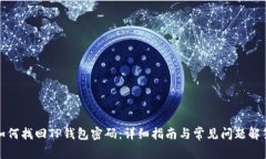 如何找回TP钱包密码：详细