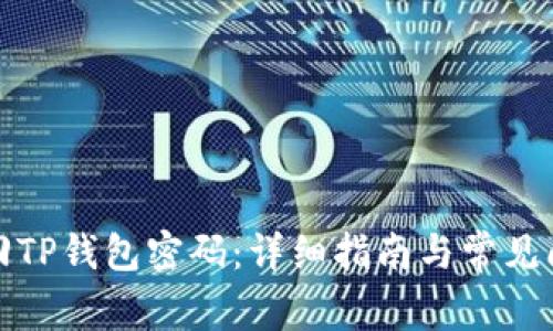 如何找回TP钱包密码：详细指南与常见问题解答
