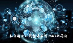 : 如何解决TP钱包看不到