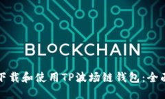 如何下载和使用TP波场链钱