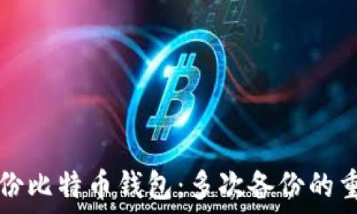   
如何安全备份比特币钱包：多次备份的重要性与方法