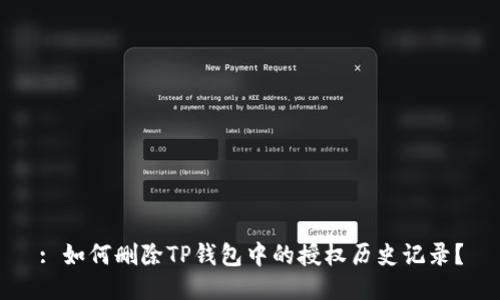 : 如何删除TP钱包中的授权历史记录？
