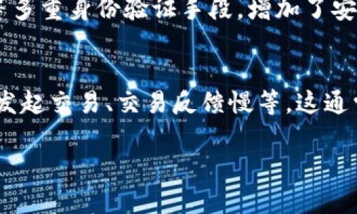   怎样在TP钱包中兑换火币链数字资产 / 

 guanjianci TP钱包,火币链,数字资产,资产兑换 /guanjianci 

随着区块链技术的不断发展，数字资产的种类和数量也在迅速增加，火币链作为一个具有实力和影响力的区块链平台，吸引了大量用户的关注。在这个背景下，TP钱包作为一个主流的数字资产钱包工具，支持多种区块链资产的存储和交易。本文将详细介绍如何在TP钱包中兑换火币链的数字资产，并解答一些与此相关的常见问题。

什么是TP钱包？
TP钱包是一个支持多种区块链资产的数字货币钱包，提供安全、便捷的资产存储和交易服务。用户可以通过TP钱包管理不同币种的资产，进行转账、兑换、交易等操作。TP钱包支持的链包括以太坊、币安智能链、火币链等，允许用户轻松进行跨链资产的操作。TP钱包的用户界面，适合不同层次的用户使用。

火币链的概述与优势
火币链是由全球知名的数字货币交易所火币网推出的区块链平台，支持高效的资产管理和智能合约执行。火币链具备以下几个优势：
ul
    listrong安全性高/strong：火币链采用了多种安全措施，确保用户资产的安全性，防止黑客攻击和盗窃。/li
    listrong交易效率高/strong：火币链实现了高吞吐量和低延迟的交易，使得用户能够在短时间内完成资产的流转。/li
    listrong生态系统丰富/strong：火币链上的去中心化应用（DApp）丰富，涵盖了DeFi、NFT等热门领域，为用户提供了多样化的服务。/li
/ul

如何在TP钱包中兑换火币链的数字资产？
在TP钱包中兑换火币链资产的步骤相对简单，用户只需要遵循以下几步操作：

h4第一步：下载并注册TP钱包/h4
如果您还没有TP钱包，首先需要到官方渠道下载并安装TP钱包应用。下载安装完成后，打开应用，您可以选择创建新钱包或从助记词恢复钱包。如果您是首次使用，建议创建新钱包，并保存好助记词，以防丢失。

h4第二步：绑定火币链资产/h4
打开TP钱包后，在主界面点击“资产”，然后点击右上角的“添加资产”按钮。在搜索框中输入“火币链”，找到相关的火币链资产，点击添加。这时您的TP钱包就能显示火币链上的资产。

h4第三步：进行资产兑换/h4
在资产管理界面，选择您想要兑换的火币链资产，并点击“兑换”按钮。根据系统提示选择兑换的目标资产，输入兑换金额，确认相关信息后，点击确认兑换。此时，TP钱包会处理您的兑换请求，并快速完成交易。

h4第四步：确认交易结果/h4
兑换成功后，您可以在“资产”页面查看新资产的余额。同时，TP钱包会提供交易的详细记录，包括交易哈希和时间，方便用户查询和管理。

常见问题解答

问题1：TP钱包中兑换火币链需要支付费用吗？
在TP钱包中进行数字资产兑换，一般情况下是需要支付一定的交易费用的。这个费用通常是由网络的交易费用组成。具体费用的高低取决于当时的网络拥堵情况以及您选择的支付选项。用户在兑换前可以查看相关费用信息，以便于做出合理的判断。有时候，TP钱包可能会对某些活动或特定的时间段免除部分费用，用户可以关注相关的活动信息。

问题2：TP钱包支持哪些火币链上的资产？
TP钱包支持多种火币链上的数字资产，比如火币代币（HT）、各种ERC20和BEP20标准的代币，以及火币链上发行的其他资产。用户可以通过TP钱包的资产管理界面查看当前支持的资金类别。随着火币链生态的不断发展，TP钱包也会及时更新支持的资产，以满足用户多样化的需求。

问题3：如果我在TP钱包中兑换资产失败，应该怎么处理？
如果您在TP钱包中兑换资产失败，首先建议检查您的网络连接和交易设置是否正确。确认后仍然无法解决，可以尝试重启TP钱包，重新发起交易。如果问题仍然存在，用户可以通过TP钱包的客服渠道寻求帮助，提供相关的交易信息，客服人员会帮助您查明情况，尽快恢复交易状态。此外，用户也可以查阅TP钱包的帮助文档，获取有关问题解决的更多信息。

问题4：TP钱包的安全性如何？
TP钱包在安全性方面采取了多种手段保障用户资产的安全。钱包采用了非托管的模式，也就是说用户的私钥保存在用户自身的设备上，而非第三方服务器。此外，TP钱包还支持指纹识别、面部识别等多重身份验证手段，增加了安全保护层级。同时，TP钱包定期进行安全审计，确保其整体性和可靠性。因此，用户可以相对安心地使用TP钱包进行资产管理。

问题5：使用TP钱包时遇到的常见问题有哪些？
用户在使用TP钱包的过程中可能会遇到以下几类常见问题：首先，忘记助记词或密码，这会导致无法登录或恢复钱包。建议用户在创建钱包时务必妥善保管助记词。其次，与交易相关的问题，如无法发起交易、交易反馈慢等，这通常与网络状况、交易费用设置有关。最后，用户在进行代币添加以及资产管理时可能会遇到界面操作不明确的问题。TP钱包提供了详尽的使用教程和客服支持，用户可以在遇到问题时及时获取帮助。

随着区块链技术的不断普及，了解如何在TP钱包中操作火币链资产，对于用户来说是一个必要的技能。希望本文能够为您提供实用的信息和指导，使您在数字资产的世界中更加游刃有余。