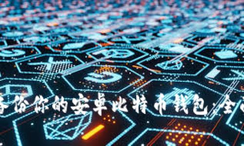 如何备份你的安卓比特币钱包：全面指南