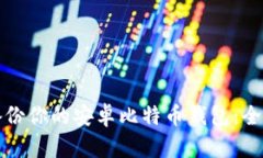 如何备份你的安卓比特币