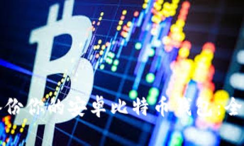如何备份你的安卓比特币钱包：全面指南