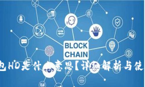 :TP钱包HD是什么意思？详细解析与使用指南