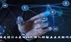 一张图看懂什么是Web3：深
