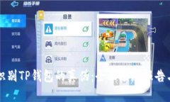 如何识别TP钱包的真伪：全