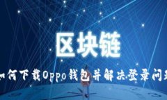 如何下载Oppo钱包并解决登