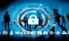 : 多伦多Web3招聘机会全面