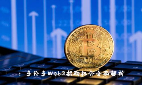 : 多伦多Web3招聘机会全面解析
