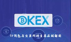 TP钱包与交易所的主要区别