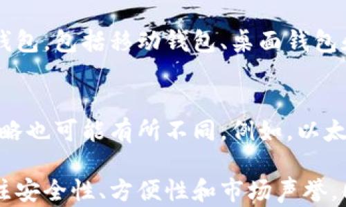
  比特币钱包的上市时间及其发展历程/ 

关键词
 guanjianci 比特币钱包, 上市时间, 数字货币, 加密货币, 钱包类型/guanjianci 

比特币钱包在数字货币的生态系统中扮演着至关重要的角色。比特币自2009年首次被引入以来，发展迅速，成为全球最为知名的加密货币之一。伴随着比特币的兴起，各种钱包的开发也紧随其后。那么，比特币钱包是何时上市的？它的发展历程又是怎样的呢？本文将为您详细解答这些问题，并探索相关的多个方面。

比特币钱包的定义和功能
比特币钱包是用于存储、发送和接收比特币的一种软件或硬件工具。与传统银行账户不同，比特币钱包并不直接存储比特币。相反，它存储的是用户的私钥，私钥是用于访问存储在区块链上的比特币的数字地址。用户通过钱包可以随时管理自己的比特币资产。

比特币钱包的主要功能包括：
ul
    li接收比特币：用户可以获取比特币地址，其他人能够将比特币发送到这个地址。/li
    li发送比特币：用户可以通过钱包将比特币发送到其他地址，完成转账操作。/li
    li查看余额：用户可以实时查看自己钱包中的比特币余额。/li
    li交易记录：钱包通常会记录所有的交易历史，方便用户进行回顾和管理。/li
/ul

比特币钱包的类型
随着比特币和其他加密货币的普及，钱包的种类也逐渐增多。主要可以分为以下几种类型：

ul
    listrong热钱包：/strong这是在线连接互联网的钱包，方便快捷，适合频繁交易。但由于其在线特性，安全性相对较低。/li
    listrong冷钱包：/strong这一类钱包并不连接互联网，通常以硬件或纸质形式存储，安全性高，适合长期保存比特币货币。/li
    listrong软件钱包：/strong用户可以在计算机或移动设备上下载钱包应用程序来管理比特币资产。/li
    listrong硬件钱包：/strong专门的设备，用于更加安全地存储加密资产，防止网络攻击。/li
/ul

比特币钱包的上市时间及进程
比特币的概念始于2008年，其白皮书在2009年正式发布；而比特币钱包的首次问世则与比特币的出生几乎是同步的。第一款比特币钱包由比特币创始人中本聪本人开发，并在比特币网络启动的同时推出。这款软件钱包在当时是最为基础的，基本无法满足大规模交易的需求。

随着比特币的逐步普及，越来越多的开发者和公司开始研发自己的钱包。2012年，随着比特币的价格上涨，钱包市场经历了快速发展，开始出现多种钱包选项，用户的选择从单一的电脑软件扩展到移动应用和硬件钱包。

2013年，Coinbase等第三方服务平台出现，这些平台提供了用户友好的界面以及额外的安全措施，使得普通用户能够更高效地使用比特币。此后，钱包的安全性也不断提高，功能也越来越丰富。

比特币钱包的安全性
比特币钱包的安全性一直是用户最为关心的议题。由于加密货币市场的高度波动性，钱包的安全性直接关系到用户的资产安全。热钱包虽然便捷，但由于其在线属性常常成为黑客攻击的目标。而冷钱包由于不与网络连接，安全性显著提升，适合长期存储。

除了选择合适的钱包类型外，用户还应该采取一定的安全措施，例如使用强密码、启用双重身份验证以及定期备份钱包数据等。此外，选择经过可信赖机构审核和监管的钱包服务也是必要的。

比特币钱包对数字货币市场的影响
比特币钱包的出现和发展，无疑推动了整个数字货币市场的壮大。它不仅为用户提供了管理和使用比特币的工具，还极大促进了交易的便捷性，使得比特币的使用逐渐普及。各类钱包的层出不穷，也象征着市场的竞争和创新。

钱包的发展变革了传统金融体系，使得用户可以在没有中介的情况下进行交易，这为全球金融体系带来了革命性的变化。同时，安全、便捷、多样化的钱包功能也促进了更多人对数字货币的接受与使用。

可能相关的问题

1. 如何选择安全的比特币钱包？
选择安全的比特币钱包是每一个比特币投资者须考虑的关键问题。首先，用户应根据自己的需求选择合适的钱包类型，如热钱包或冷钱包。热钱包适合频繁交易，而冷钱包则更适合长期投资。其次，用户应选择声誉良好、经过审核的钱包服务商，以避免安全隐患。此外，定期更新钱包软件、启用双重验证以及备份私钥，都是增强钱包安全性的重要举措。

2. 比特币钱包的使用费和交易费如何计算？
使用比特币钱包时，除了购买和管理比特币外，用户还可能会面临一些费用。一般来说，不同类型的钱包（热钱包、冷钱包）会有不同的使用费用。而在进行比特币转账时，用户需要支付交易费。这部分费用是根据网络拥堵程度而定的，通常在交易高峰期会显著上升。用户在发送比特币时可以根据需要选择支付的费用，以交易速度和成本。

3. 比特币钱包的恢复和备份方式有哪些？
比特币钱包的备份方式主要有两种：纸质备份和电子备份。纸质备份是将私钥和助记词写下，妥善保管，确保其不易被盗。电子备份则是通过电脑或外部存储设备保存钱包数据。同时，大部分钱包都提供导出私钥的选项，用户可通过此步骤进行备份。恢复比特币钱包时，则需要使用备份的助记词或私钥来重新访问钱包。

4. 比特币钱包的开发历史与现状
比特币钱包的发展可以追溯至比特币的诞生。从最初的开源软件钱包，到后来多种类型钱包的出现，钱包的功能与安全性不断提升。目前市场上存在着多种类型的钱包，包括移动钱包、桌面钱包和硬件钱包等等。随着技术的进步，钱包的使用体验和安全性也在不断演化，以满足用户日益增长的需求。

5. 比特币钱包与其他加密货币钱包的异同点
比特币钱包与其他加密货币钱包之间有许多相似之处，主要都是为了存储、管理和转移加密资产。但不同的是，各种钱包支持的加密资产种类不同，使用的方法和策略也可能有所不同。例如，以太坊钱包通常需要支持智能合约功能，而比特币钱包则专注于比特币的操作。此外，不同类型的加密货币钱包在安全性、用户界面和使用体验等方面也可能存在差异。

综上所述，比特币钱包的上市时间与比特币的问世几乎是齐头并进，其在数字货币市场中发挥了重要作用。随着钱包技术的发展，用户在选择和使用钱包时需要关注安全性、方便性和市场声誉。同时，对于比特币钱包的了解也有助于用户更好地管理和投资数字资产。